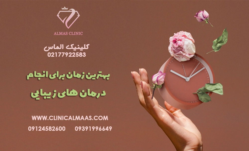 بهترین زمان برای انجام درمان‌های زیبایی در طول سال
